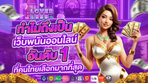 lover999 ทำไมถึงเป็นเว็บพนันออนไลน์อันดับ 1ที่คนไทยเลือกมากที่สุด