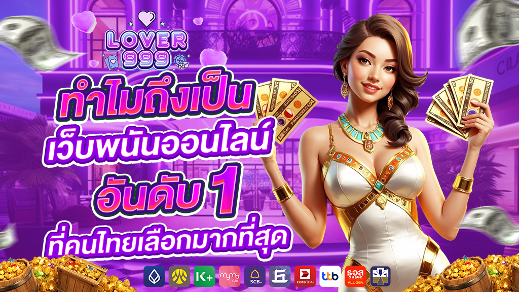 lover999 ทำไมถึงเป็นเว็บพนันออนไลน์อันดับ 1ที่คนไทยเลือกมากที่สุด