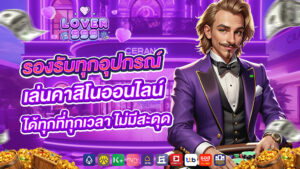 lover999 รองรับทุกอุปกรณ์ เล่นคาสิโนออนไลน์ได้ทุกที่ทุกเวลา ไม่มีสะดุด