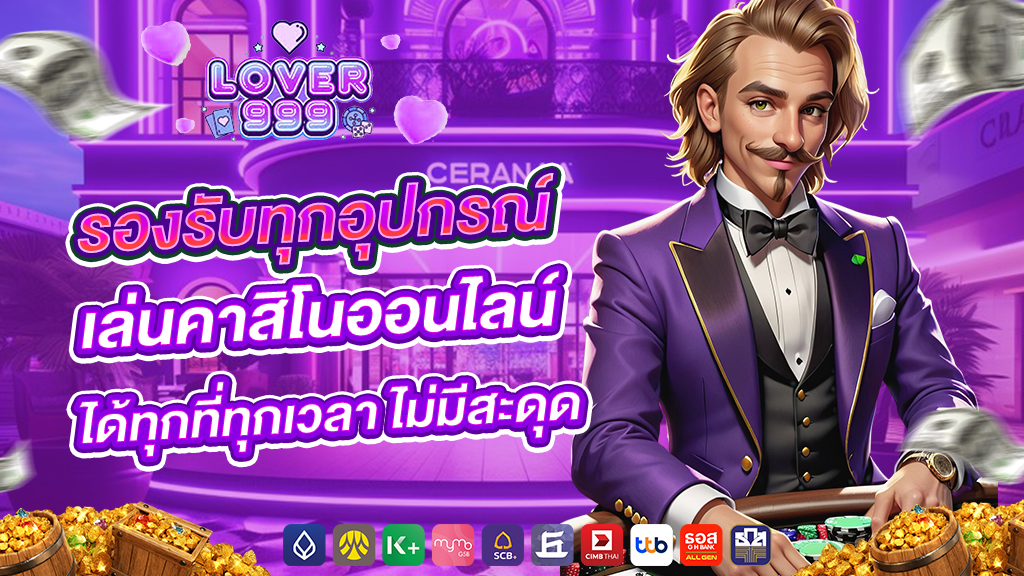 lover999 รองรับทุกอุปกรณ์ เล่นคาสิโนออนไลน์ได้ทุกที่ทุกเวลา ไม่มีสะดุด