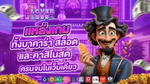 lover999 เเหล่งเกมทั้งบาคาร่า สล็อต และคาสิโนสด ครบจบในเว็บเดียว