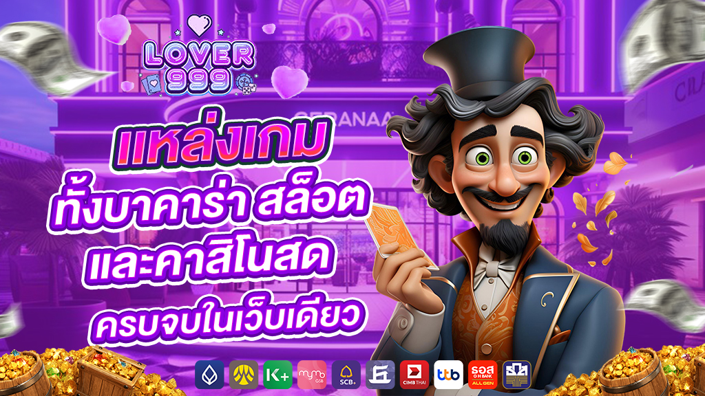 lover999 เเหล่งเกมทั้งบาคาร่า สล็อต และคาสิโนสด ครบจบในเว็บเดียว