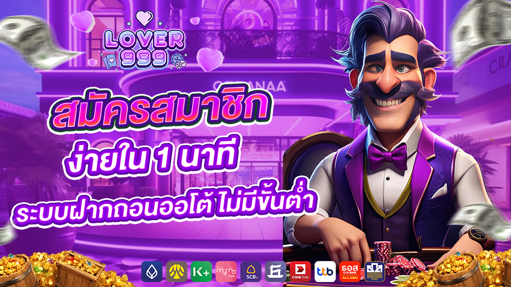lover999สมัครสมาชิก ง่ายใน 1 นาที ระบบฝากถอนออโต้ ไม่มีขั้นต่ำ