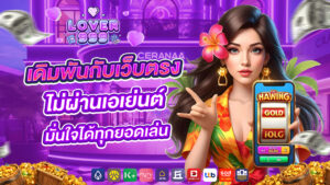 lover999เดิมพันกับเว็บตรง ไม่ผ่านเอเย่นต์ มั่นใจได้ทุกยอดเล่น