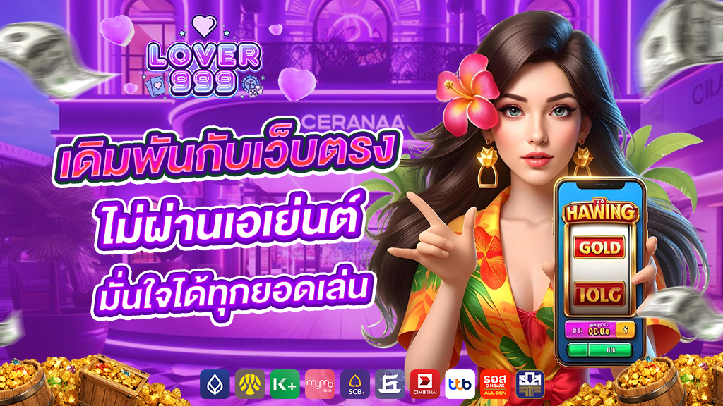 lover999เดิมพันกับเว็บตรง ไม่ผ่านเอเย่นต์ มั่นใจได้ทุกยอดเล่น