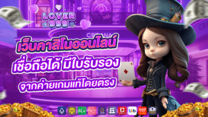 lover999 เว็บคาสิโนออนไลน์เชื่อถือได้ มีใบรับรองจากค่ายเกมแท้โดยตรง